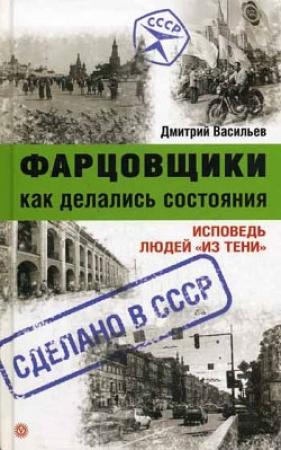 Обложка книги «Фарцовщики. Как делались состояния. Исповедь людей «из тени»» — Дмитрий Васильев