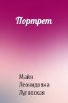 Майя Леонидовна Луговская - Портрет