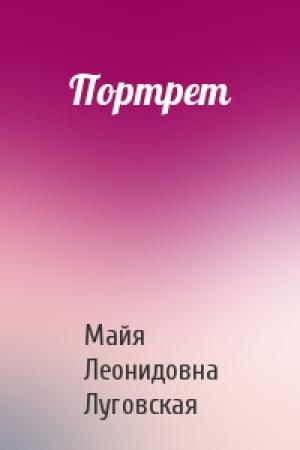 Обложка книги «Портрет» — Майя Леонидовна Луговская