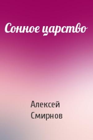 Обложка книги «Сонное царство» — Алексей Смирнов