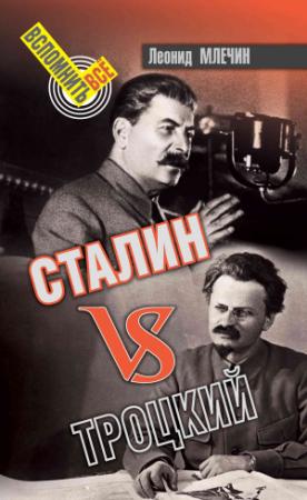 Обложка книги «Сталин VS Троцкий» — Леонид Млечин