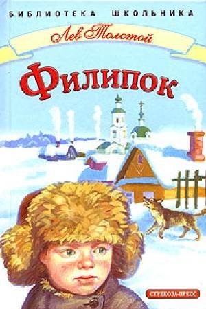 Обложка книги «Филипок» — Лев Толстой