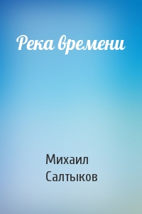 Река времени