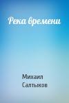 Михаил Салтыков - Река времени