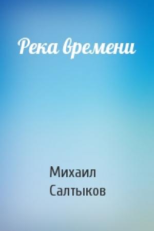 Обложка книги «Река времени» — Михаил Салтыков