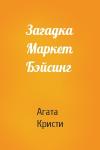 Агата Кристи - Загадка Маркет Бэйсинг