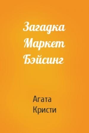 Обложка книги «Загадка Маркет Бэйсинг» — Агата Кристи