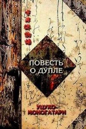 Обложка книги «Повесть о дупле  Уцухо-Моногатари. Часть 1»