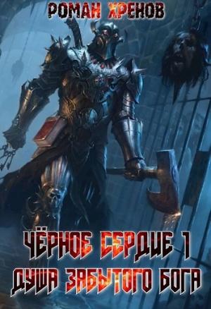 Обложка книги «Душа Забытого Бога» — Роман Хренов