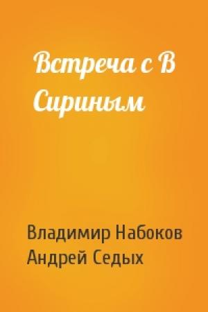 Обложка книги «Встреча с В Сириным» — Владимир Набоков, Андрей Седых
