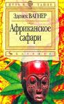 Зденек Вагнер - Африканское сафари