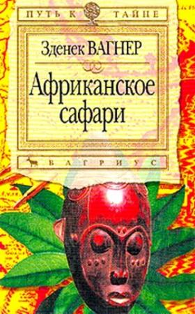 Обложка книги «Африканское сафари» — Зденек Вагнер
