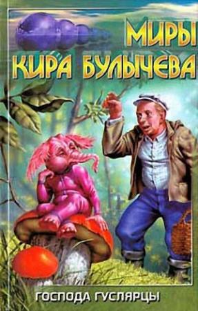 Обложка книги «Харизма» — Кир Булычев
