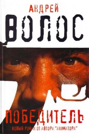 Обложка книги «Победитель» — Андрей Волос