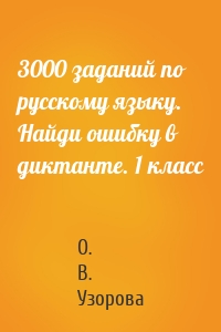 3000 заданий по русскому языку. Найди ошибку в диктанте. 1 класс