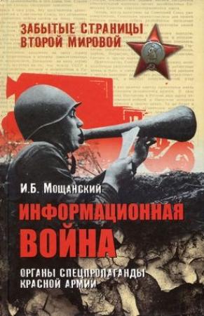 Обложка книги «Информационная война. Органы спецпропаганды Красной армии» — Илья Мощанский