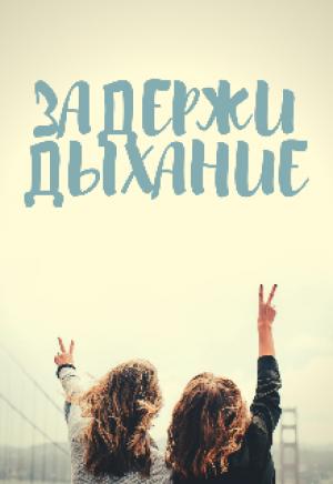 Обложка книги «Задержи дыхание» — Яна Келлер