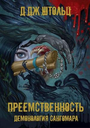 Обложка книги «Преемственность» — Д. Дж. Штольц
