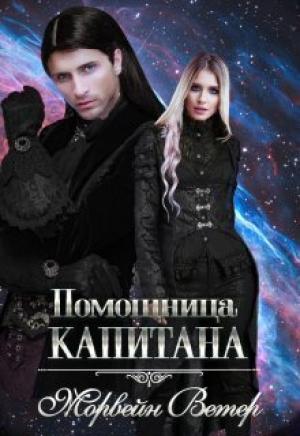 Обложка книги «Помощница капитана (СИ)» — Юлия Ветрова