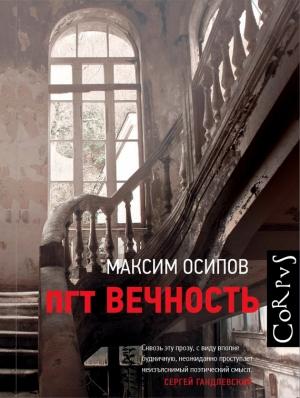 Обложка книги «пгт Вечность» — Максим Осипов