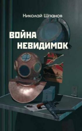 Обложка книги «Война "невидимок"» — Николай Шпанов