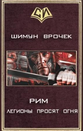 Обложка книги «Легионы просят огня» — Шимун Врочек