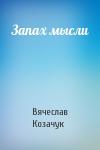 Вячеслав Козачук - Запах мысли