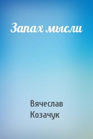 Обложка книги «Запах мысли» — Вячеслав Козачук