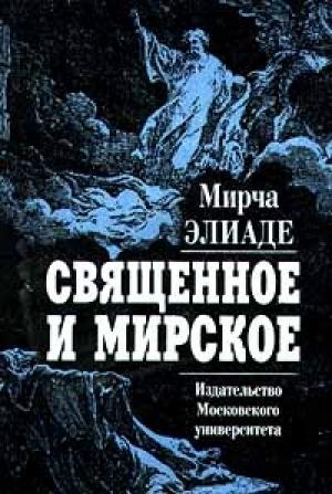 Обложка книги «Священное и мирское» — Мирча Элиаде