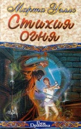 Обложка книги «Стихия огня» — Марта Уэллс