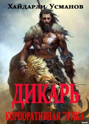 Обложка книги «Корпоративная этика» — Хайдарали Усманов