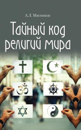 Обложка книги «Тайный код религий мира» — Александр Мясников