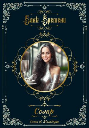 Обложка книги «Банк Времени. Солар» — Саша Мильберт
