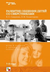 Елена Смирнова, Виктория Холмогорова - Развитие общения детей со сверстниками. Игры и занятия с детьми раннего возраста