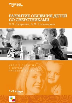 Обложка книги «Развитие общения детей со сверстниками. Игры и занятия с детьми раннего возраста» — Елена Смирнова, Виктория Холмогорова
