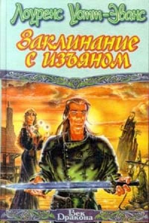 Обложка книги «Заклинание с изъяном» — Лоуренс Уотт-Эванс