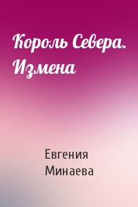 Король Севера. Измена