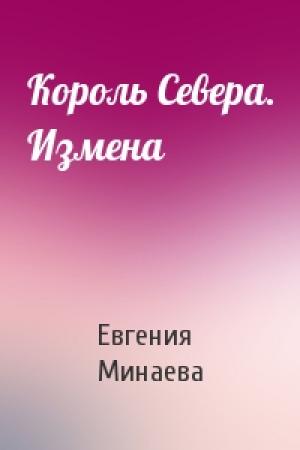 Обложка книги «Король Севера. Измена» — Евгения Минаева