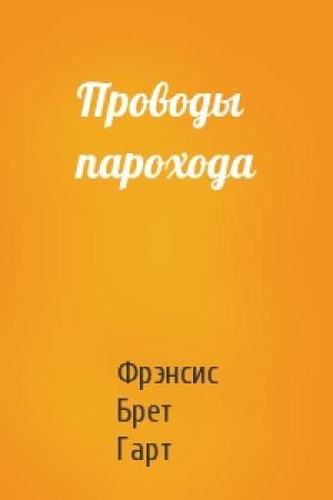 Обложка книги «Проводы парохода» — Брет Гарт