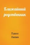 Павел Нилин - Ближайший родственник