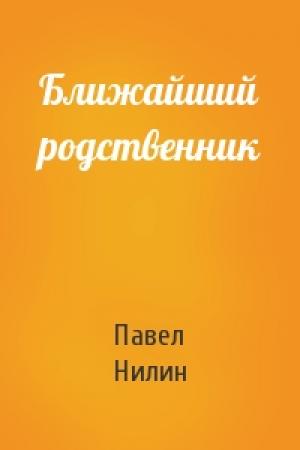 Обложка книги «Ближайший родственник» — Павел Нилин