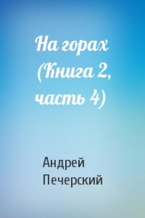 Обложка книги «На горах (Книга 2, часть 4)» — Андрей Печерский