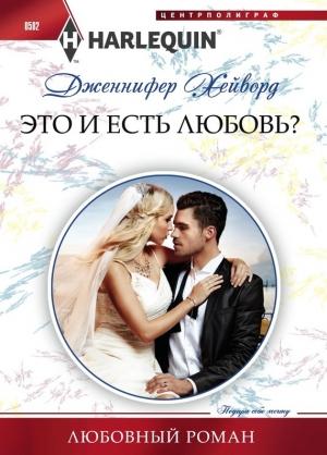 Обложка книги «Это и есть любовь?» — Дженнифер Хейворд