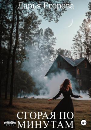 Обложка книги «Сгорая по минутам» — Дарья Егорова