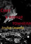 Эльдар Cмирнов - Свет в конце тоннеля