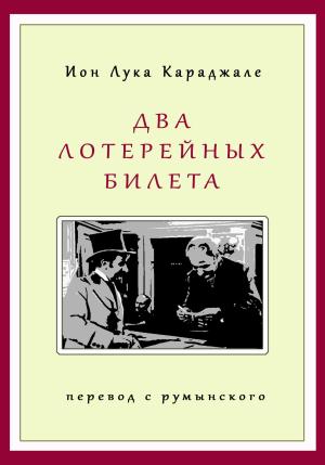 Обложка книги «Два лотерейных билета» — Ион Лука Караджиале