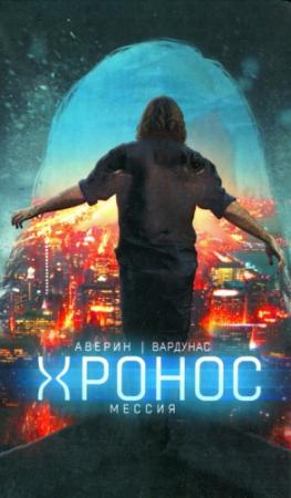 Обложка книги «Мессия» — Игорь Вардунас, Никита Аверин