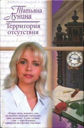 Обложка книги «Территория отсутствия» — Татьяна Лунина
