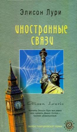 Обложка книги «Иностранные связи» — Элисон Лури