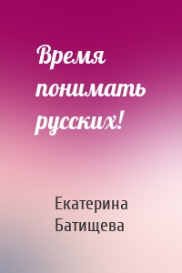 Время понимать русских!